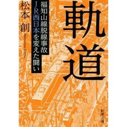 軌道―福知山線脱線事故 JR西日本を変えた闘い(新潮文庫) [文庫]