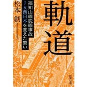軌道―福知山線脱線事故 JR西日本を変えた闘い(新潮文庫) [文庫]