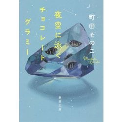 夜空に泳ぐチョコレートグラミー(新潮文庫) [文庫]