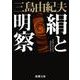 絹と明察 新版 (新潮文庫) [文庫]