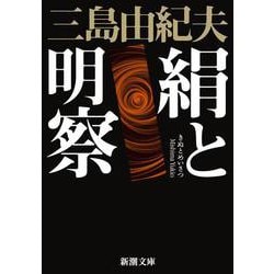 絹と明察 新版 (新潮文庫) [文庫]