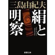 絹と明察 新版 (新潮文庫) [文庫]