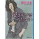 愛さずにはいられない(新潮文庫) [文庫]