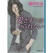 愛さずにはいられない(新潮文庫) [文庫]