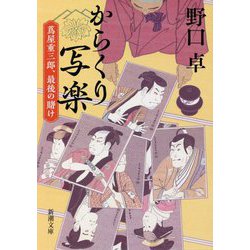 からくり写楽―蔦屋重三郎、最後の賭け(新潮文庫) [文庫]
