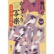 からくり写楽―蔦屋重三郎、最後の賭け(新潮文庫) [文庫]