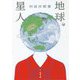地球星人(新潮文庫) [文庫]