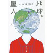 地球星人(新潮文庫) [文庫]