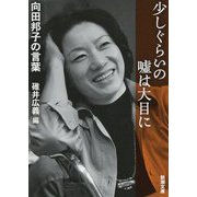 少しぐらいの嘘は大目に―向田邦子の言葉(新潮文庫) [文庫]