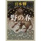 野の春―流転の海〈第9部〉(新潮文庫) [文庫]