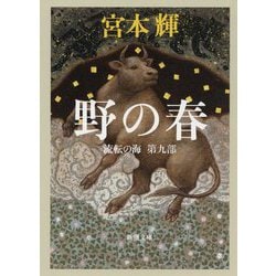 野の春―流転の海〈第9部〉(新潮文庫) [文庫]