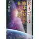 R.A.ゴール 地球の未来を拓く言葉 [単行本]