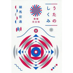 うたのしくみ 増補完全版 [単行本]