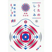 うたのしくみ 増補完全版 [単行本]