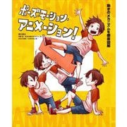 ポーズ・モーション・アニメーション!動きのメカニズムを徹底図解 [単行本]