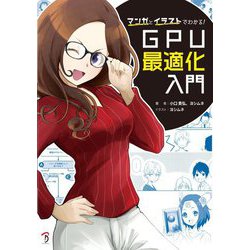 マンガとイラストでわかる!GPU最適化入門 [単行本]