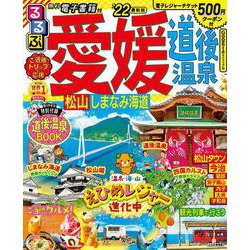 ヨドバシ.com - るるぶ愛媛 道後温泉 松山 しまなみ海道 '２２(るるぶ