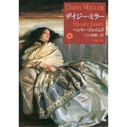 デイジー・ミラー(新潮文庫) [文庫]