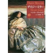 デイジー・ミラー(新潮文庫) [文庫]