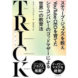 TRICK―スティーブ・ジョブズを教えYouTube CEOを育てたシリコンバレーのゴッドマザーによる世界一の教育法 [単行本]