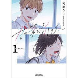君の筆を折りたい　①(リュウコミックス) [コミック]