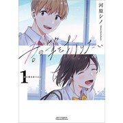 君の筆を折りたい　①(リュウコミックス) [コミック]