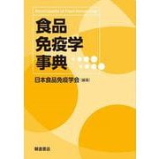 食品免疫学事典 [事典辞典]