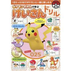 ポケモンずかんで学ぶ　けいさんドリル [全集叢書]