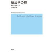 政治学の扉―言葉から考える 増補第2版 [単行本]