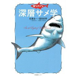 寝てもサメても深層サメ学 [単行本]