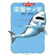 寝てもサメても深層サメ学 [単行本]
