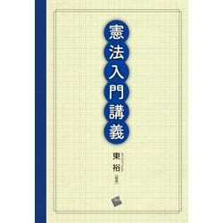 憲法入門講義 [単行本]