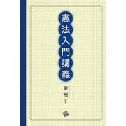 憲法入門講義 [単行本]