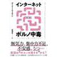 インターネットポルノ中毒－やめられない脳と中毒の科学 [単行本]