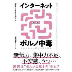 インターネットポルノ中毒－やめられない脳と中毒の科学 [単行本]