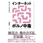 インターネットポルノ中毒－やめられない脳と中毒の科学 [単行本]