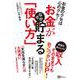 お金がなぜか貯まる「使い方」―お金のクセは心のクセ! [単行本]