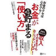 お金がなぜか貯まる「使い方」―お金のクセは心のクセ! [単行本]