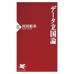 データ立国論(PHP新書) [新書]