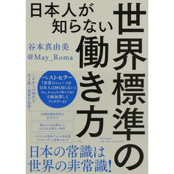 日本人が知らない世界標準の働き方 [単行本]
