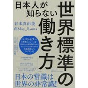 日本人が知らない世界標準の働き方 [単行本]