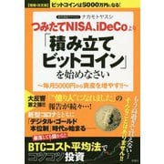 ビットコインは5000万円になる!つみたてNISA、iDeCoより「積み立てビットコイン」を始めなさい 増補・改訂版 [単行本]