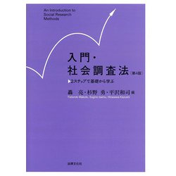 入門・社会調査法―2ステップで基礎から学ぶ [単行本]
