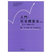 入門・社会調査法―2ステップで基礎から学ぶ [単行本]