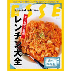 エッセ史上最強！レンチン大全(別冊エッセ) [ムックその他]