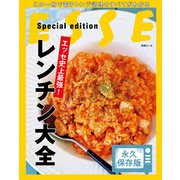 エッセ史上最強！レンチン大全(別冊エッセ) [ムックその他]