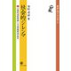 社会的ジレンマ―合理的選択理論による問題解決の試み(叢書・現代社会学) [全集叢書]