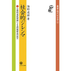 社会的ジレンマ―合理的選択理論による問題解決の試み(叢書・現代社会学) [全集叢書]