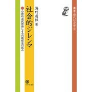 社会的ジレンマ―合理的選択理論による問題解決の試み(叢書・現代社会学) [全集叢書]