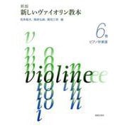 新版　新しいヴァイオリン教本 ６巻　ピアノ伴奏譜 [単行本]